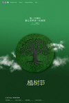 植树节海报
