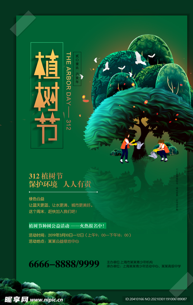 植树节海报