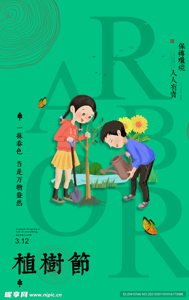 植树节海报