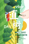 植树节海报
