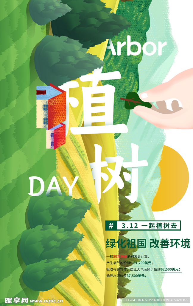 植树节海报