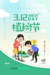 植树节海报