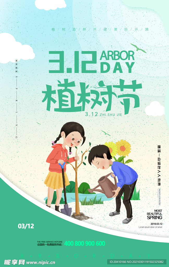 植树节海报