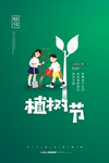 植树节海报