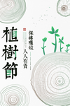 植树节海报