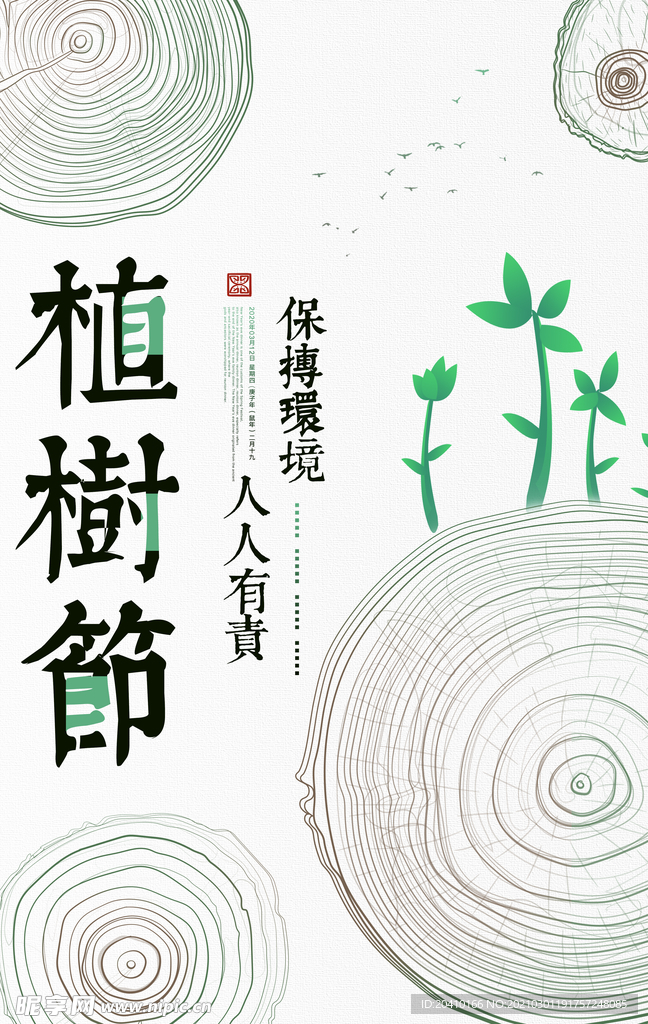 植树节海报