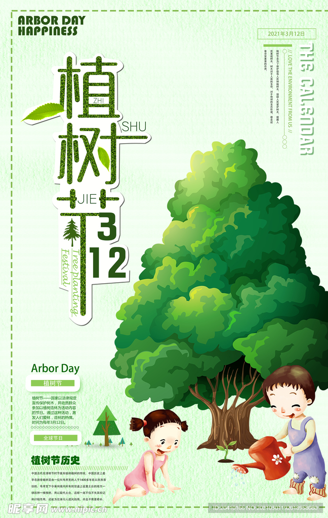 植树节海报