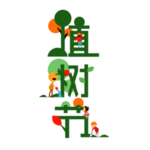 植树节字体