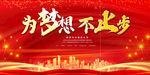 为梦想不止步