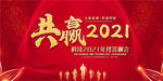 共赢2021