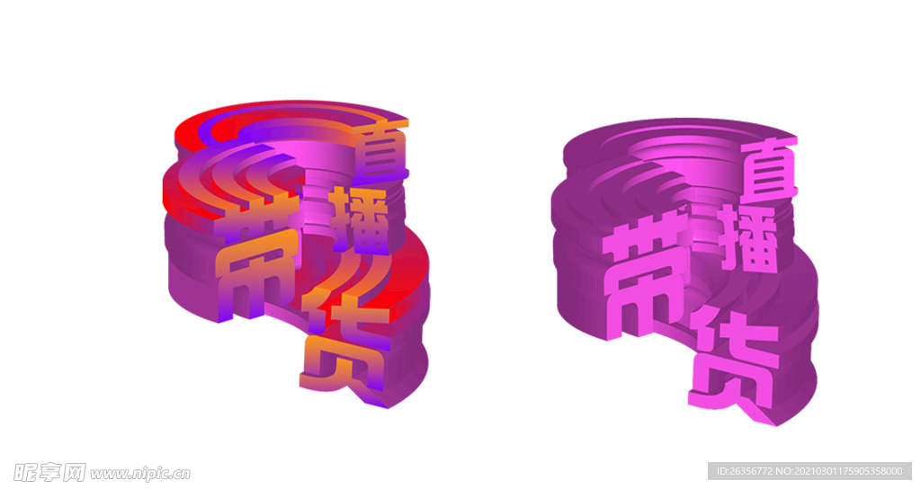 3D直播带货立体字