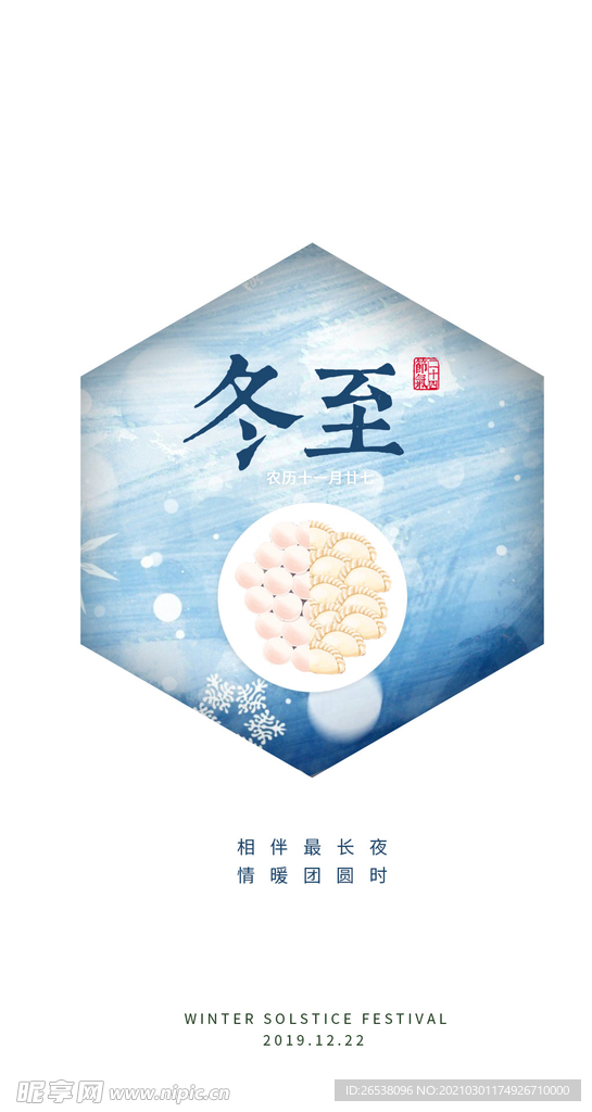 冬至海报