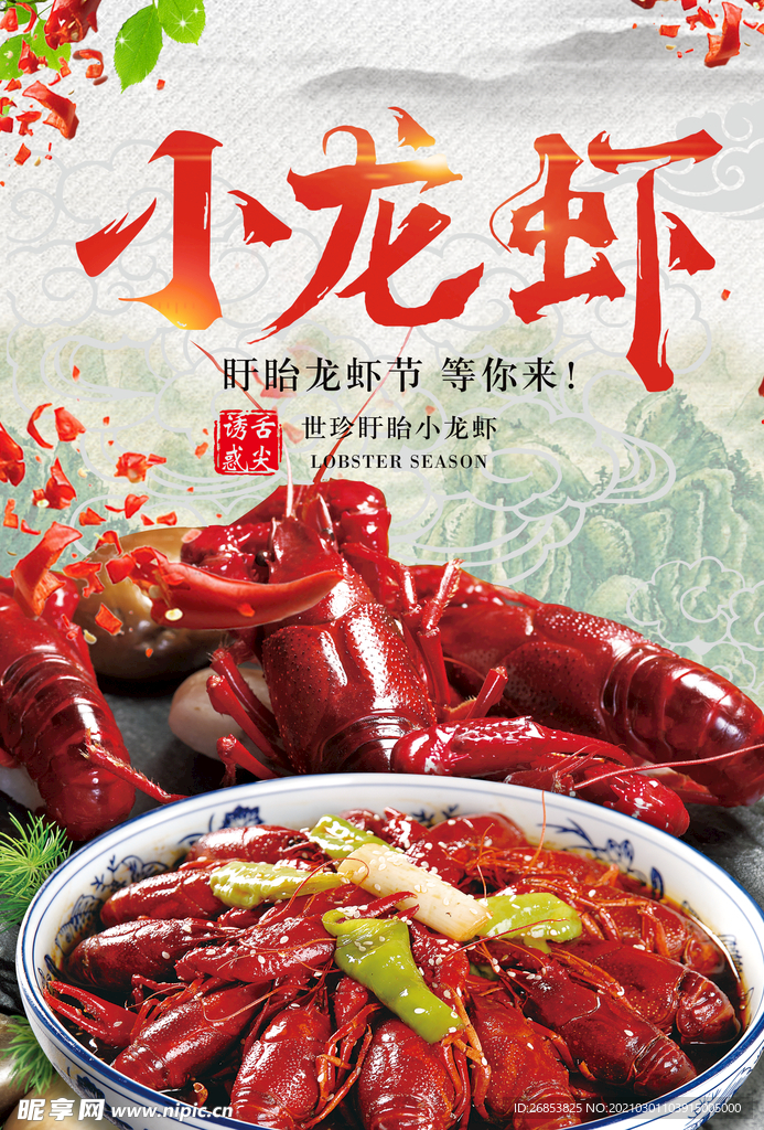 小龙虾