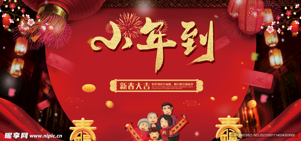 小年到