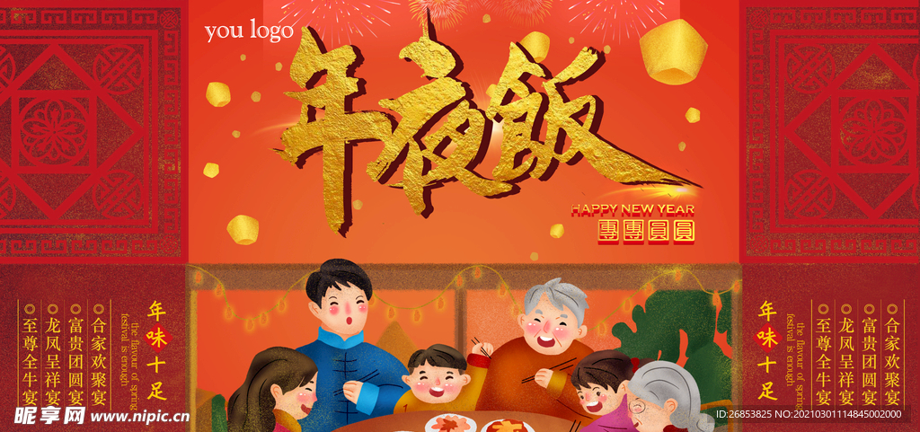 年夜饭
