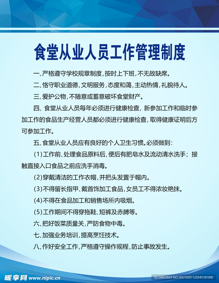 食堂从业人员工作管理制度