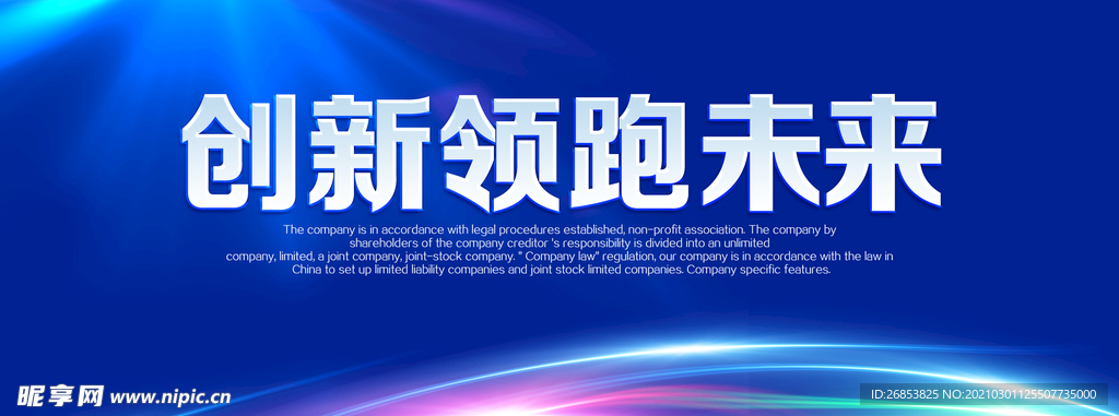 创新领跑未来