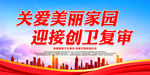 关爱美丽家园 迎接创卫复审