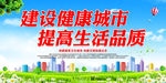 建设健康城市 提高生活品质