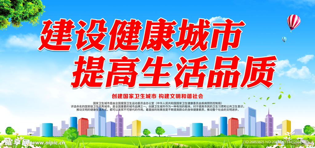 建设健康城市 提高生活品质