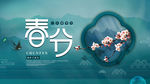 春分