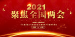 两会