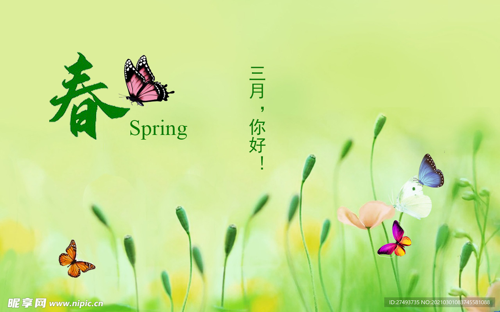 春 三月