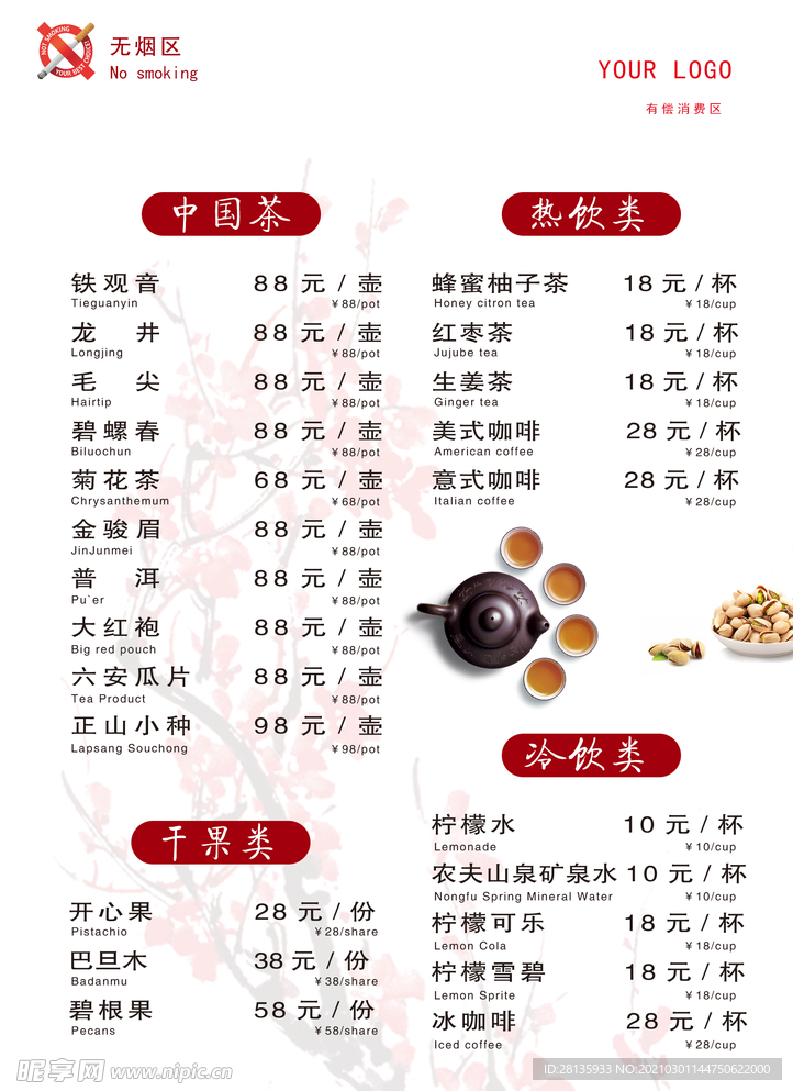 茶品菜单