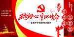 党建背景不忘初心