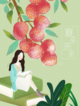 荔枝插画