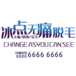 冰点无痛脱毛