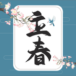 立春