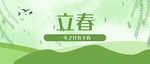 立春