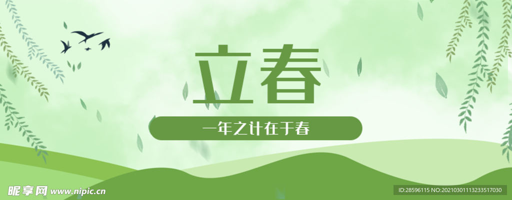 立春