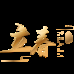 立春