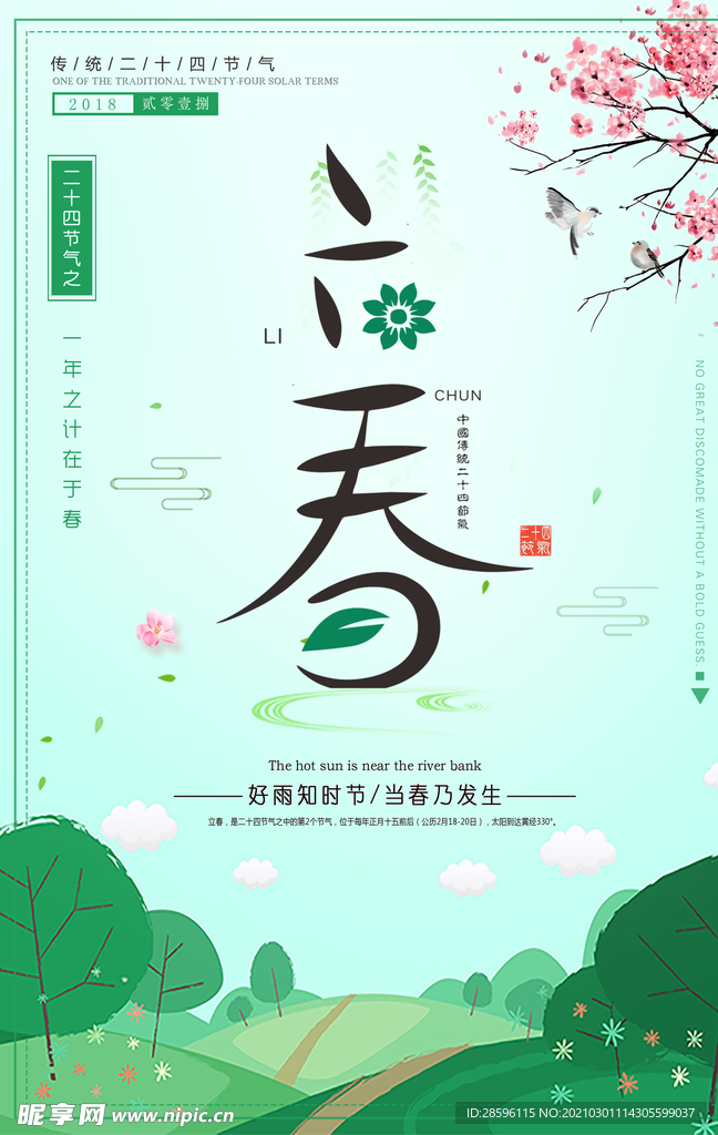 立春