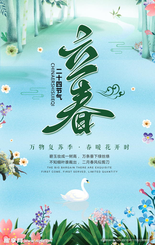 立春