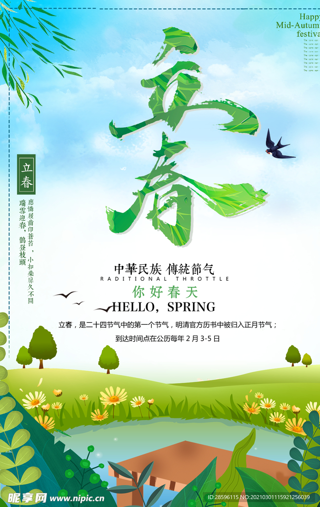立春