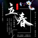 立春
