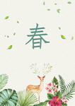 立春