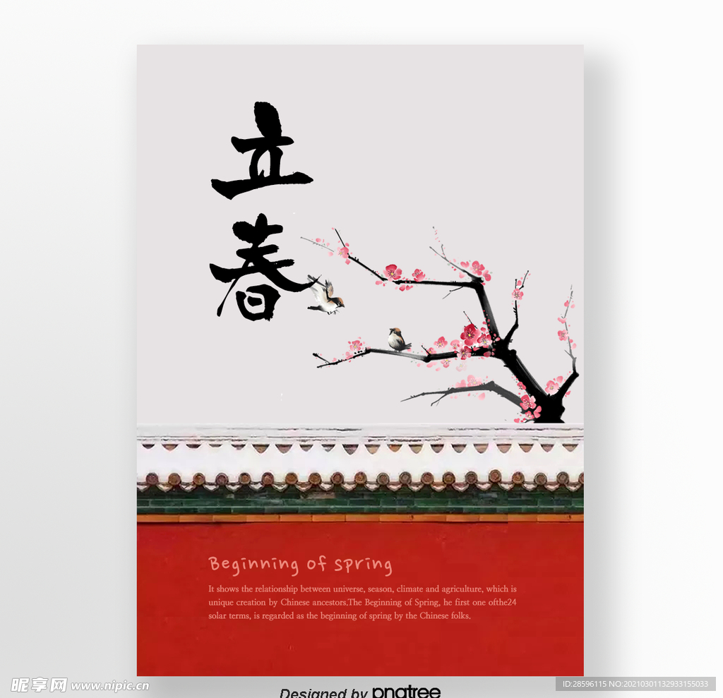 立春