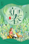 立春
