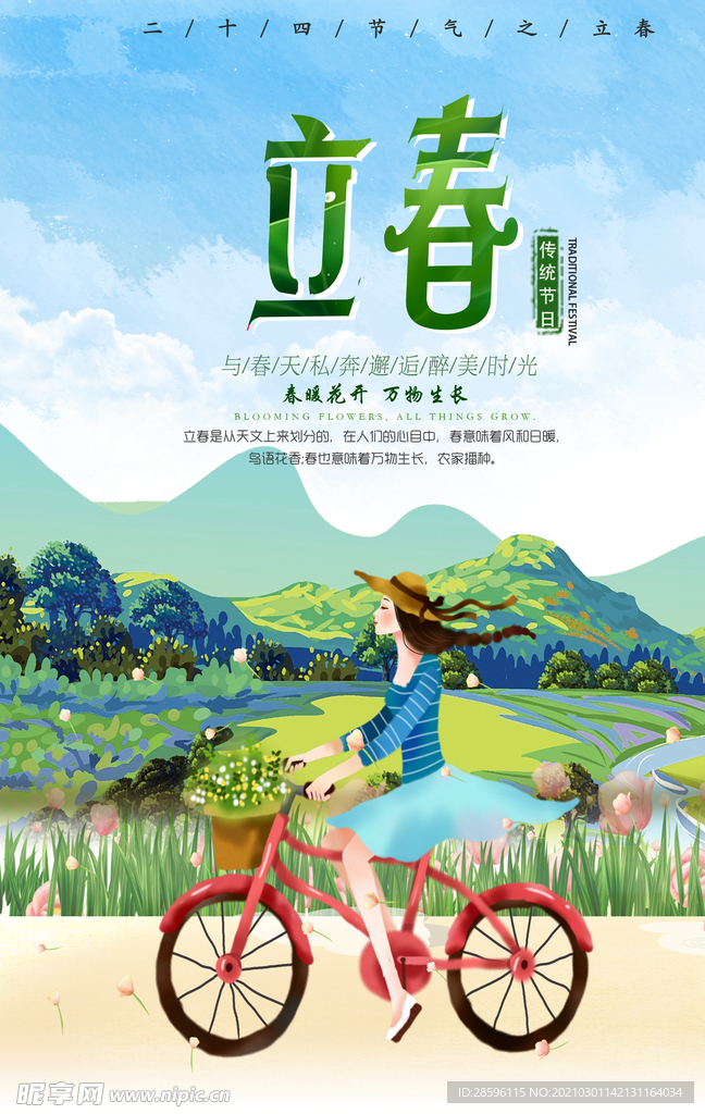 立春