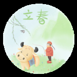 立春