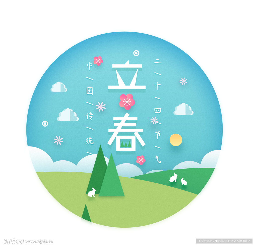 立春