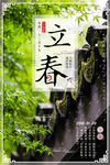立春