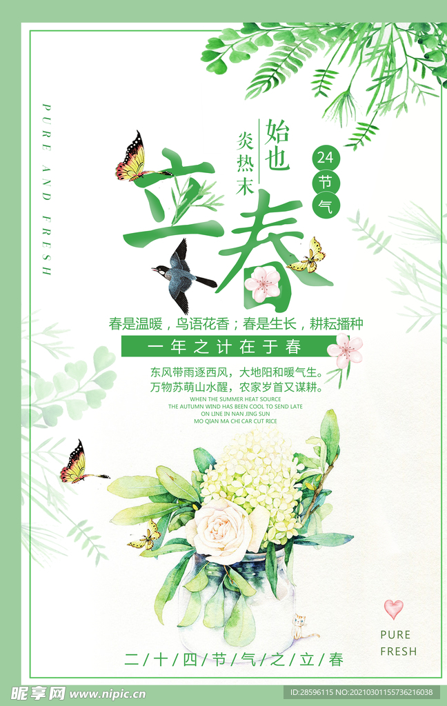 立春