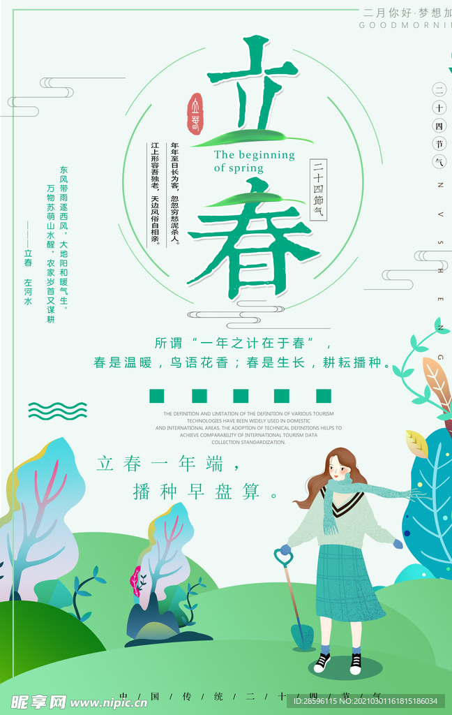 立春