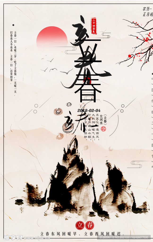 立春