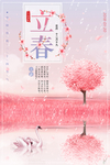 立春